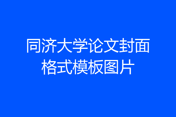 同济大学论文封面格式模板图片