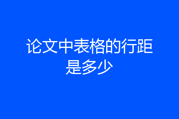 论文中表格的行距是多少