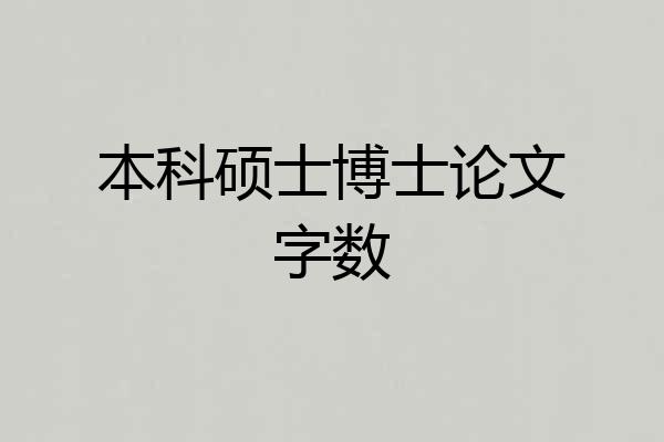 本科硕士博士论文字数