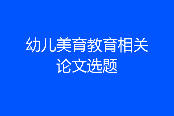幼儿美育教育相关论文选题