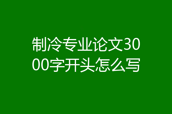 制冷专业论文3000字开头怎么写