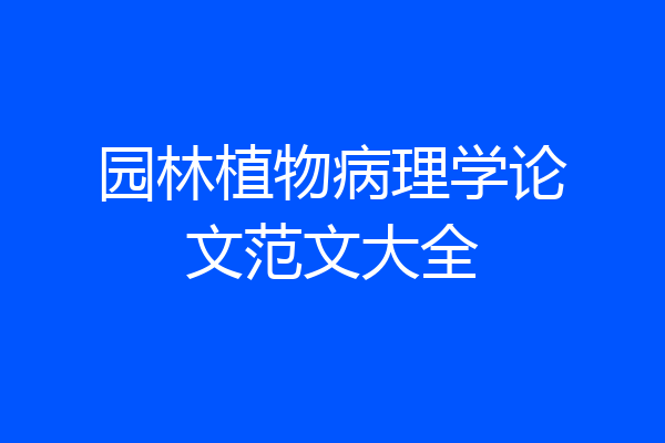 园林植物病理学论文范文大全