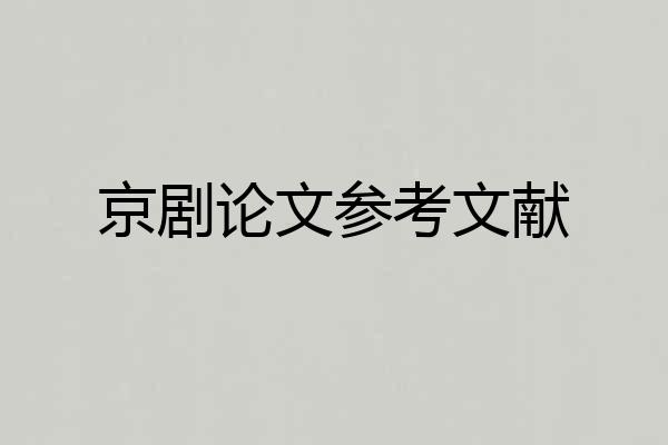 京剧论文参考文献