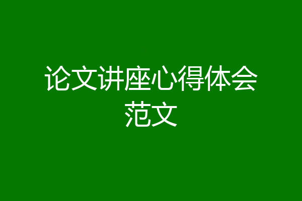 论文讲座心得体会范文
