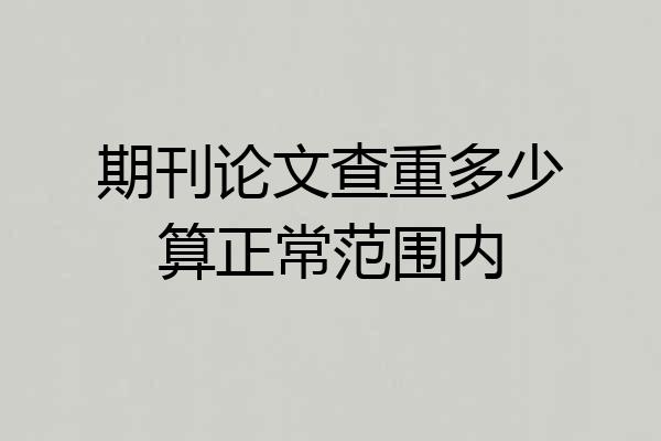 期刊论文查重多少算正常范围内