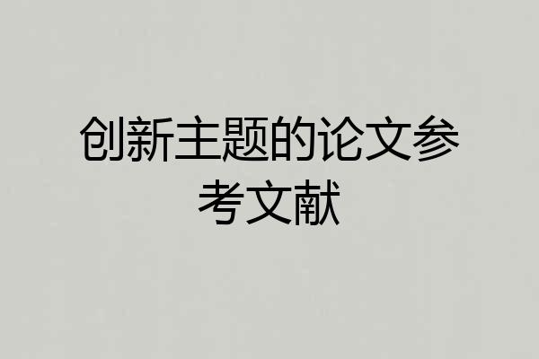 创新主题的论文参考文献