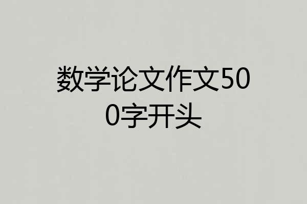 数学论文作文500字开头