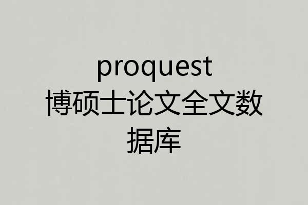 proquest博硕士论文全文数据库