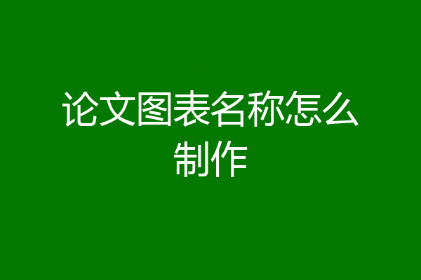 论文图表名称怎么制作