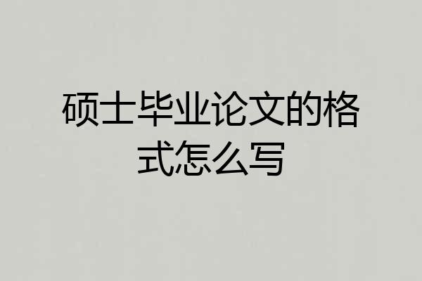 硕士毕业论文的格式怎么写