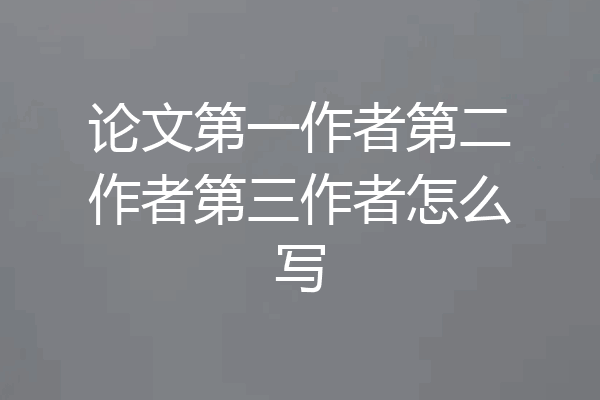 论文第一作者第二作者第三作者怎么写
