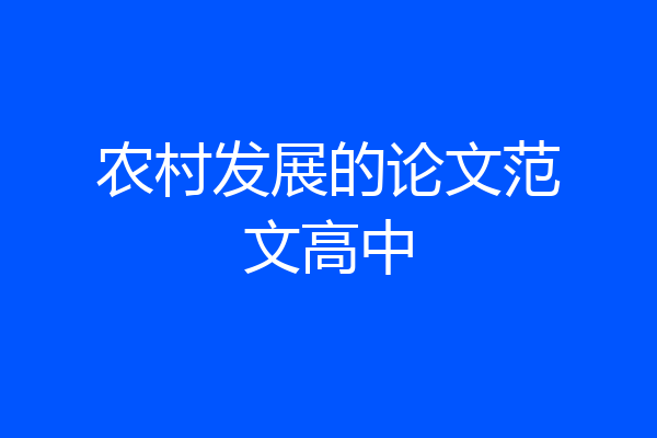 农村发展的论文范文高中