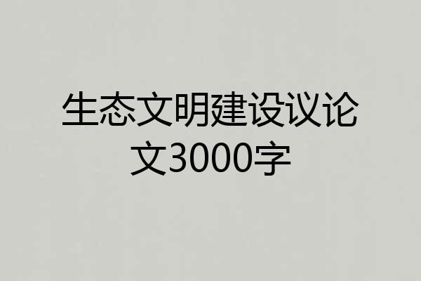 生态文明建设议论文3000字