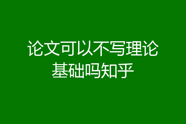 论文可以不写理论基础吗知乎