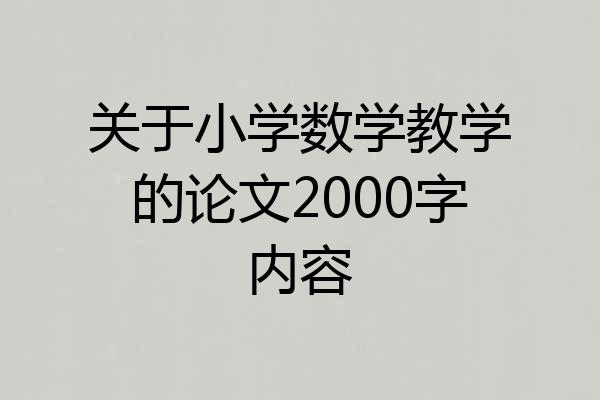 关于小学数学教学的论文2000字内容
