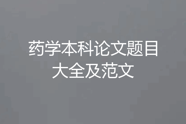 药学本科论文题目大全及范文