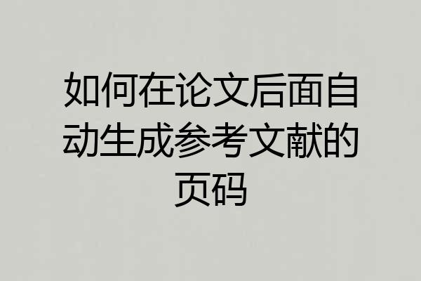 如何在论文后面自动生成参考文献的页码