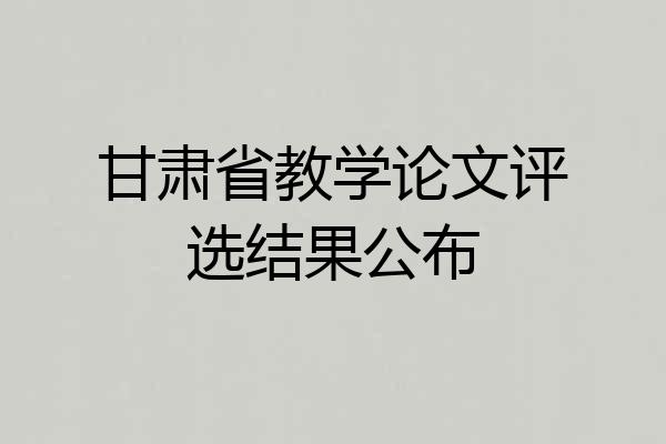 甘肃省教学论文评选结果公布
