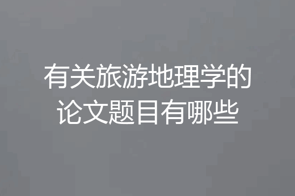 有关旅游地理学的论文题目有哪些