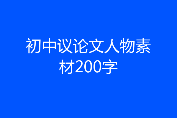 初中议论文人物素材200字