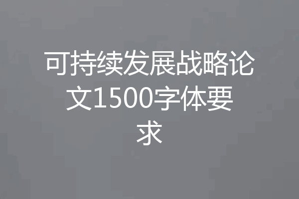 可持续发展战略论文1500字体要求