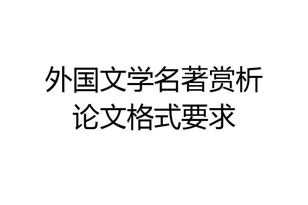外国文学名著赏析论文格式要求