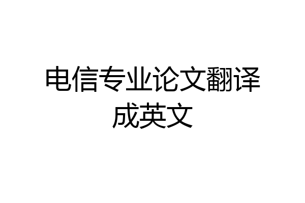 电信专业论文翻译成英文