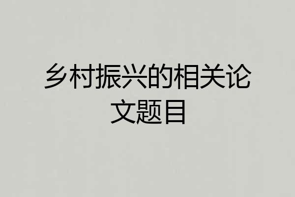 乡村振兴的相关论文题目