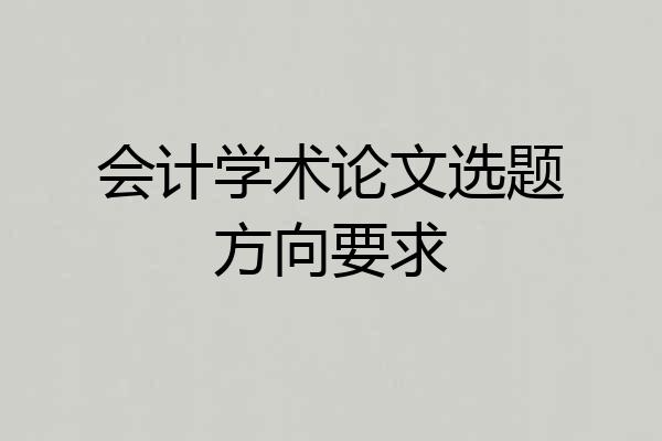 会计学术论文选题方向要求