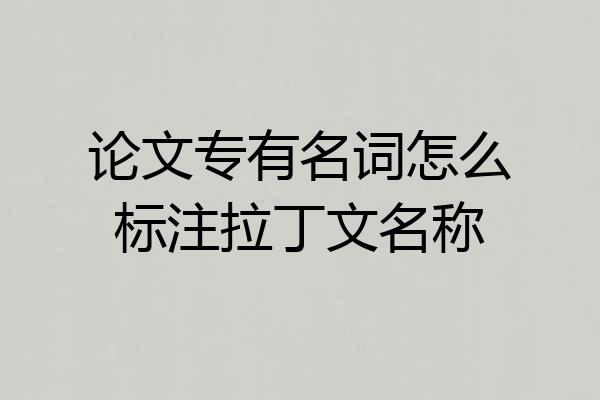 论文专有名词怎么标注拉丁文名称