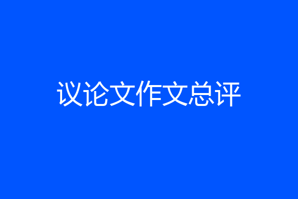 议论文作文总评