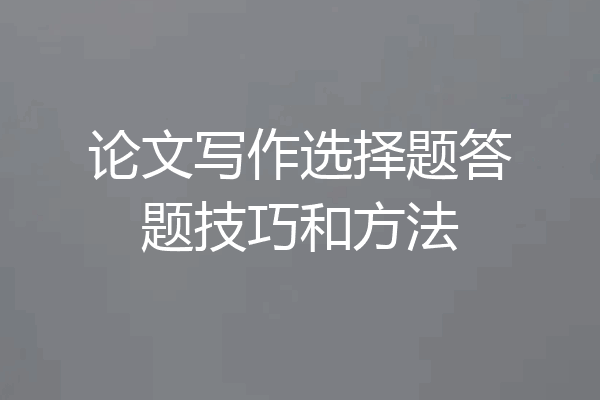 论文写作选择题答题技巧和方法