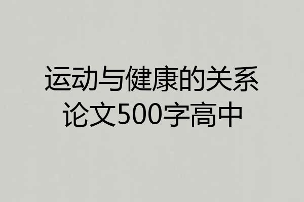 运动与健康的关系论文500字高中
