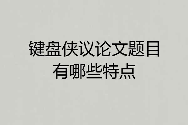 键盘侠议论文题目有哪些特点