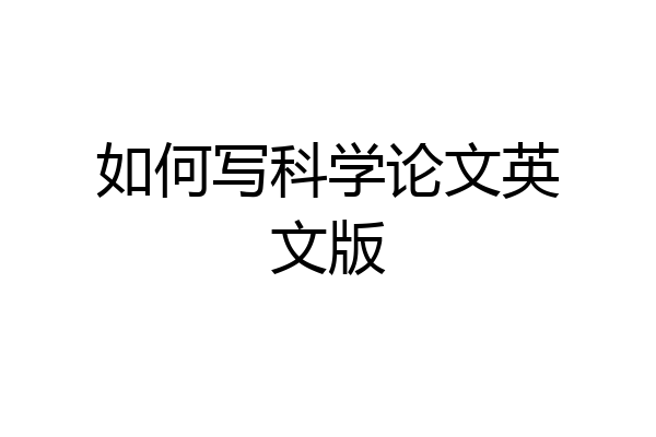 如何写科学论文英文版