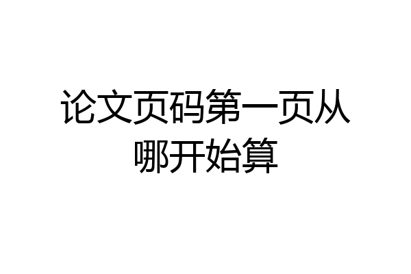 论文页码第一页从哪开始算