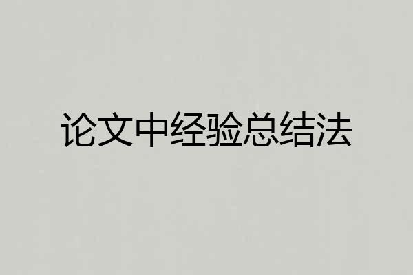 论文中经验总结法