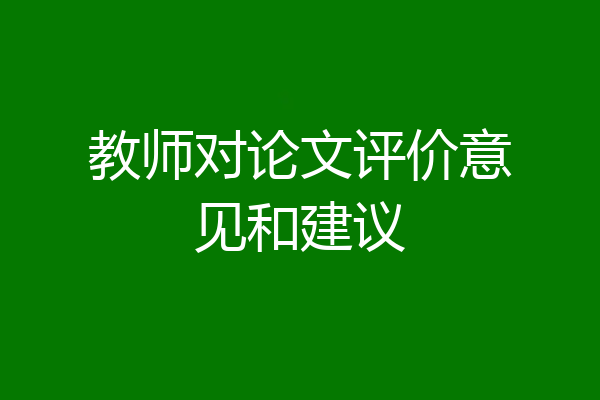 教师对论文评价意见和建议