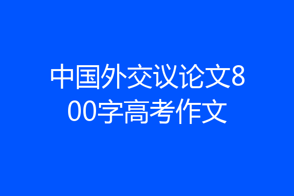 中国外交议论文800字高考作文