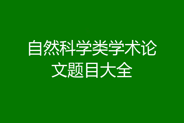 自然科学类学术论文题目大全
