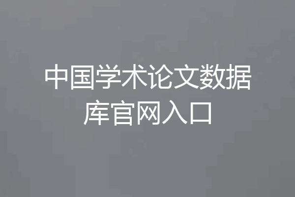 中国学术论文数据库官网入口