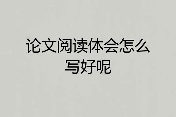 论文阅读体会怎么写好呢