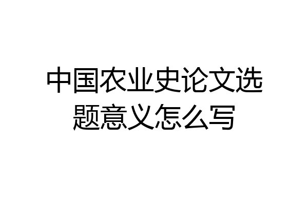 中国农业史论文选题意义怎么写