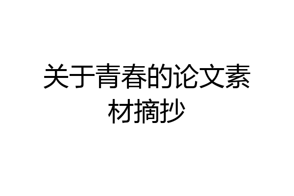 关于青春的论文素材摘抄