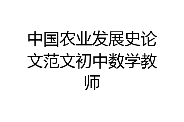 中国农业发展史论文范文初中数学教师
