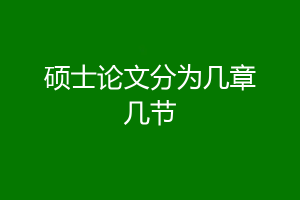 硕士论文分为几章几节