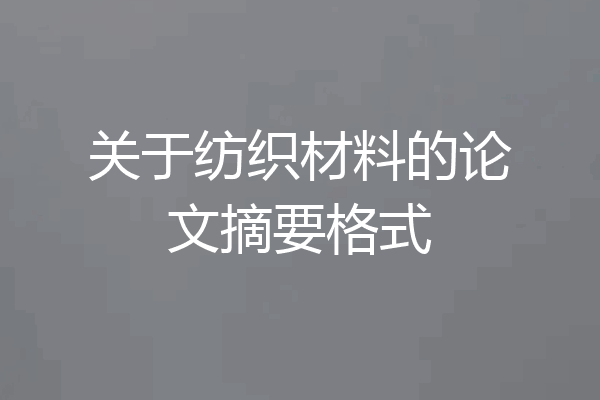 关于纺织材料的论文摘要格式