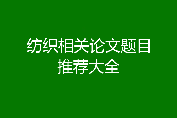 纺织相关论文题目推荐大全