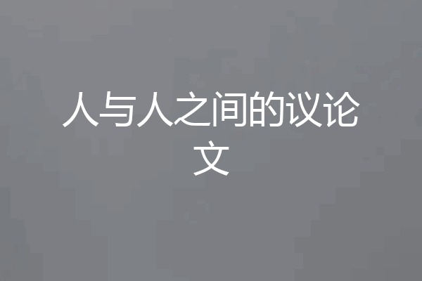 人与人之间的议论文