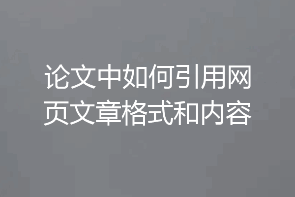 论文中如何引用网页文章格式和内容